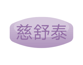 慈舒泰 第35类广告贸易商标图样