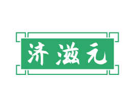 济滋元 第35类广告贸易商标图样
