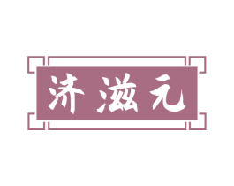 济滋元 第5类医药商标图样