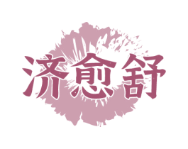 济愈舒 第35类广告贸易商标图样