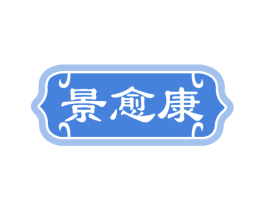 景愈康 第35类广告贸易商标图样