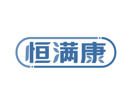 恒满康 第35类广告贸易商标图样
