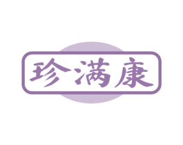 珍满康 第35类广告贸易商标图样