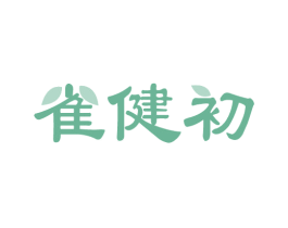 雀健初 第35类广告贸易商标图样
