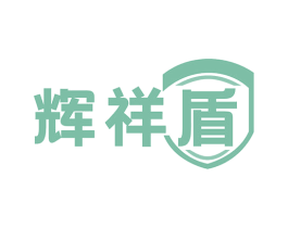 辉祥盾 第6类五金金属商标图样