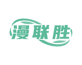 漫联胜 第9类科学仪器商标图样