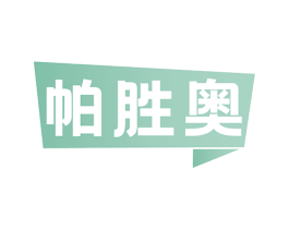 帕胜奥 第6类五金金属商标图样