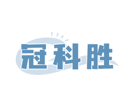 冠科胜 第9类科学仪器商标图样
