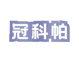 冠科帕 第9类科学仪器商标图样