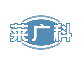 莱广科 第9类科学仪器商标图样