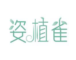 姿植雀 第3类化妆品商标图样