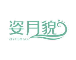 姿月貌 第3类化妆品商标图样