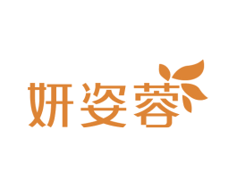 妍姿蓉 第3类化妆品商标图样