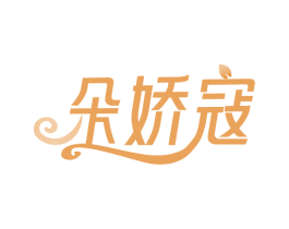朵娇寇 第3类化妆品商标图样