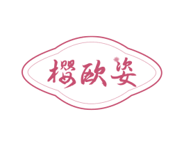樱欧姿 第3类化妆品商标图样