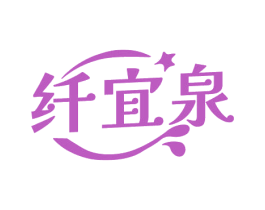 纤宜泉 第3类化妆品商标图样
