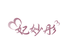 妃妙彤 第25类服装鞋帽商标图样