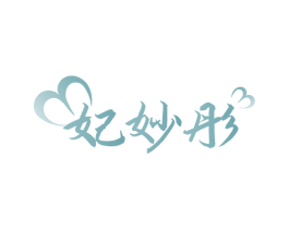 妃妙彤 第3类化妆品商标图样