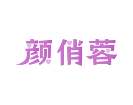颜俏蓉 第3类化妆品商标图样