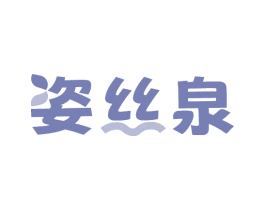 姿丝泉 第3类化妆品商标图样
