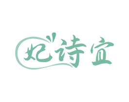 妃诗宜 第3类化妆品商标图样
