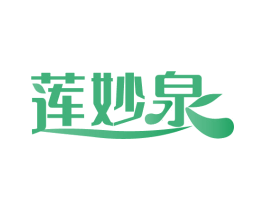 莲妙泉 第3类化妆品商标图样