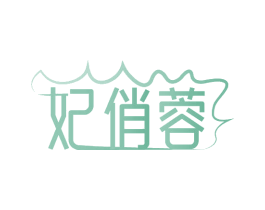 妃俏蓉 第25类服装鞋帽商标图样