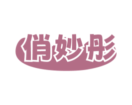 俏妙彤 第3类化妆品商标图样