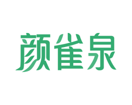 颜雀泉 第3类化妆品商标图样