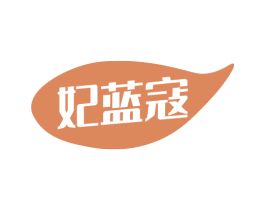 妃蓝寇 第3类化妆品商标图样
