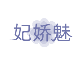妃娇魅 第25类服装鞋帽商标图样