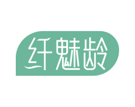 纤魅龄 第3类化妆品商标图样