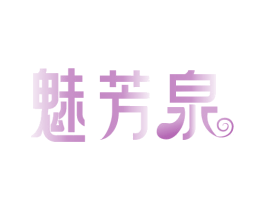 魅芳泉 第3类化妆品商标图样