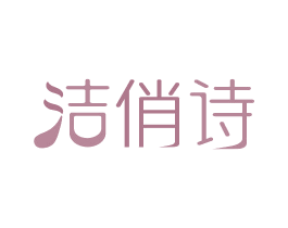 洁俏诗 第3类化妆品商标图样