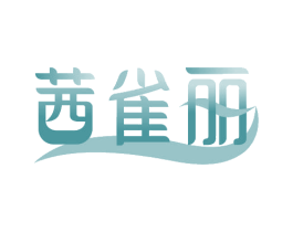 茜雀丽 第3类化妆品商标图样