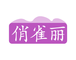俏雀丽 第25类服装鞋帽商标图样