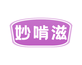 妙啃滋 第30类小食配料商标图样