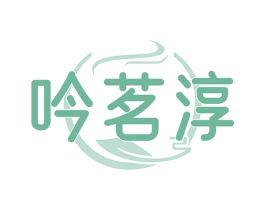 吟茗淳 第30类小食配料商标图样