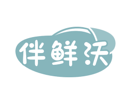 伴鲜沃 第30类小食配料商标图样