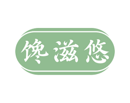 馋滋悠 第29类食品商标图样