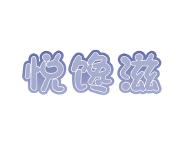 悦馋滋 第30类小食配料商标图样