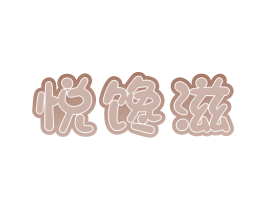 悦馋滋 第29类食品商标图样