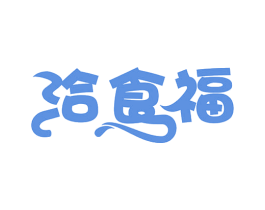 洽食福 第29类食品商标图样