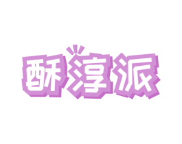 酥淳派 第30类小食配料商标图样