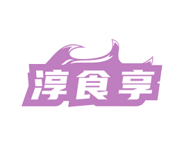 淳食享 第29类食品商标图样
