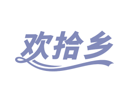 欢拾乡 第30类小食配料商标图样