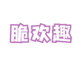 脆欢趣 第30类小食配料商标图样