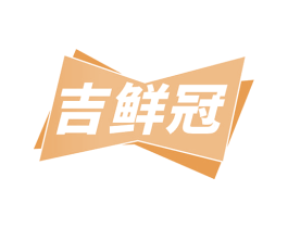 吉鲜冠 第31类水果花木商标图样