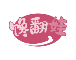 馋翻娃 第30类小食配料商标图样