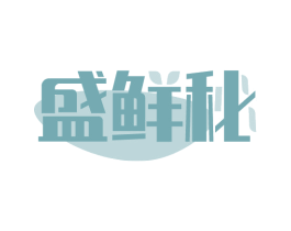 盛鲜秘 第30类小食配料商标图样